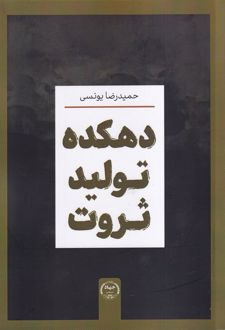 دهکده تولید ثروت