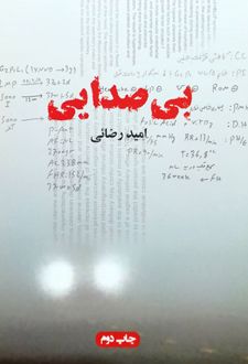 بی صدایی