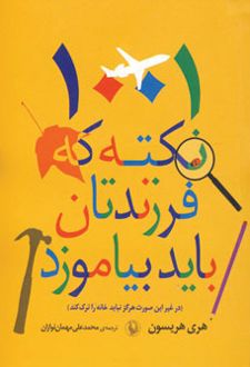 1001 نکته که فرزندتان باید بیاموزد