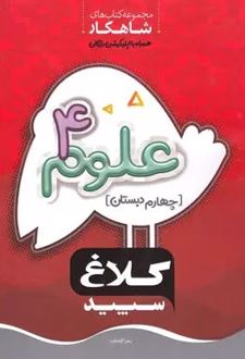 شاهکار علوم چهارم دبستان