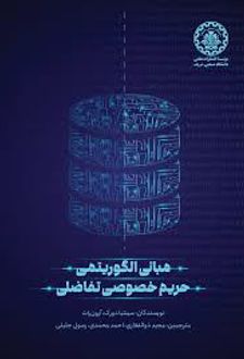 مبانی الگوریتمی حریم خصوصی تفاضلی