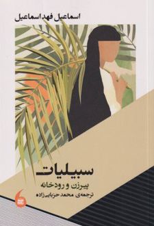 سبیلیات
