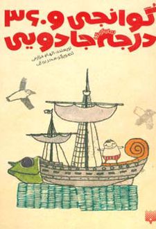 گوانجی و 360 درجه جادویی