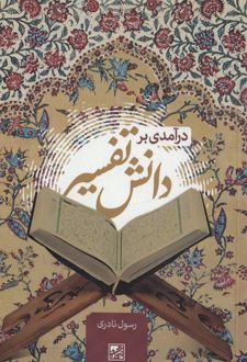 درآمدی بر دانش تفسیر