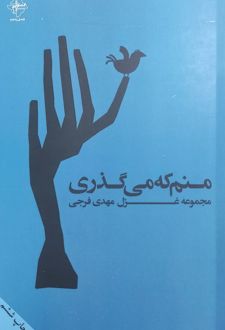 منم که می‌گذری