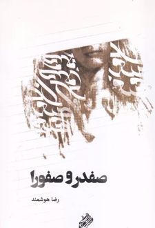 صفدر و صفورا‏‫