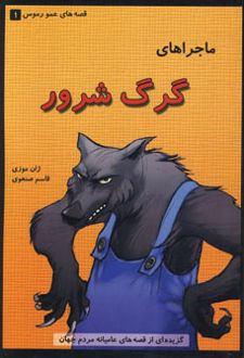 ماجراهای گرگ شرور