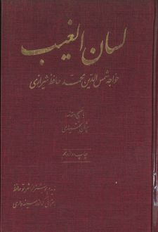 کتاب لسان الغیب
