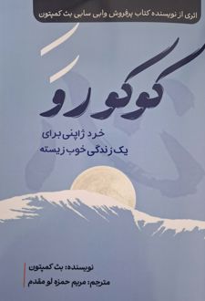 کوکورو