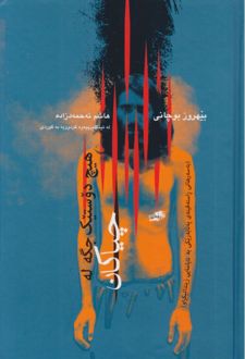 کتاب هیچ دوستیک جگه له