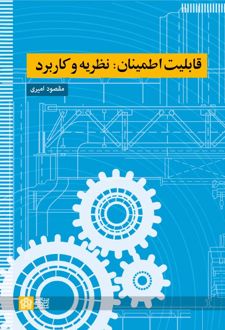 قابلیت اطمینان