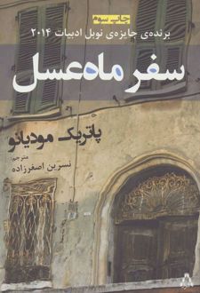 سفر ماه عسل