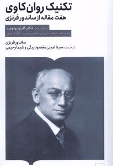 تکنیک روان‌کاوی