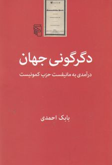 دگرگونی جهان