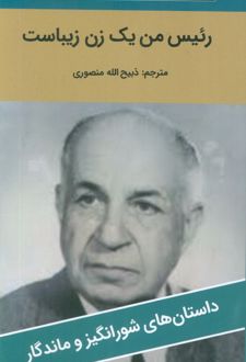 رئیس من یک زن زیباست