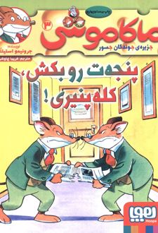 ماکاموشی، پنجه ت رو بکش، کله پنیری!