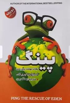 پینگ نجات بهشت روی زمین