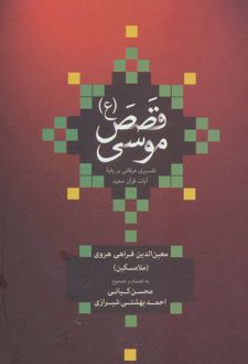 قصص موسی (ع) (زرکوب)