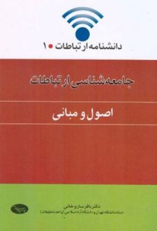 جامعه شناسی ارتباطات (اصول و مبانی)