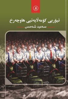 تیوریی کومه‌لا یه‌تی هاوچه‌رخ