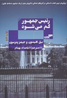رئیس جمهور گم می شود