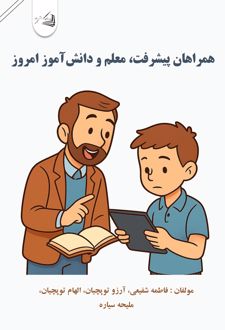همراهان پیشرفت،معلم و دانش‌آموز امروز