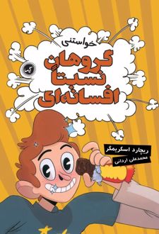 کتاب گروهان نسبتا افسانه‌ای‏‫ (جلد ۴)