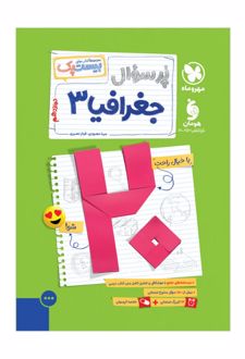 بیست پک جغرافیا دوازدهم