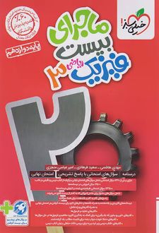 ماجرای بیست فیزیک دوازدهم ریاضی
