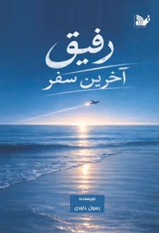 رفیق آخرین سفر