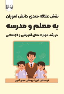 نقش علاقه مندی دانش آموزان به معلم و مدرسه