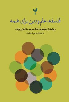 فلسفه، علم و دین برای همه