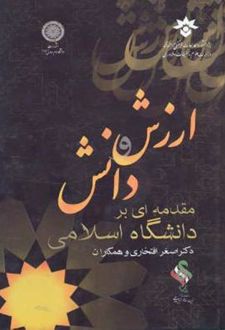 ارزش و دانش