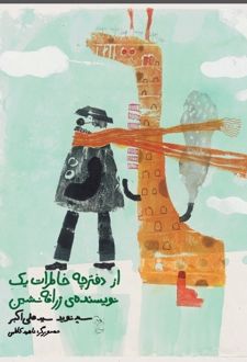 از دفترچه خاطرات یک نویسنده زرافه نشین