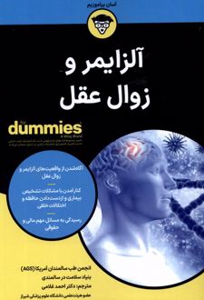 آلزایمر و زوال عقل