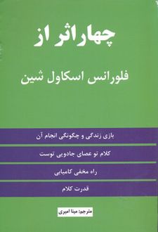چهار اثر از فلورانس اسکاول شین