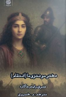 دختر مونتزوما (انتقام)