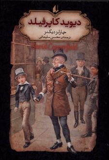 کتاب دیوید کاپرفیلد (جیبی)