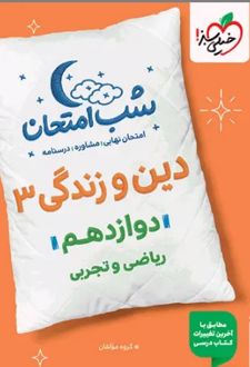 شب امتحان دین و زندگی دوازدهم ریاضی و تجربی