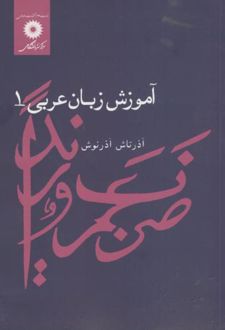 آموزش زبان عربی 1