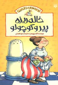 خاله ریزه پیر و کوچولو