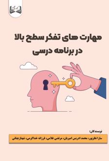 مهارت‌های تفکر سطح بالا در برنامه درسی