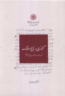 گفتارهایی در تاریخ و فرهنگ