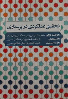 تحقیق عملکردی در پرستاری
