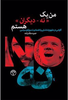 من یک نه_دیگران هستم