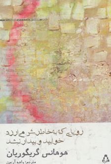 رویایی که به خاطرش می ارزد خوابید و بیدار نشد