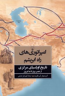 امپراتوری‌های راه ابریشم