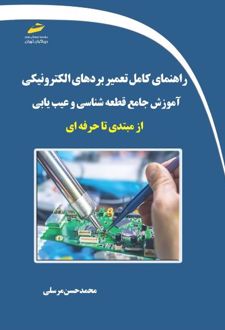 راهنمای کامل تعمیر بردهای الکترونیکی آموزش جامع قطعه شناسی و عیب یابی