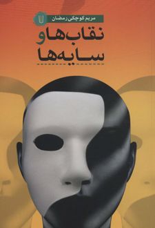 نقاب ها و سایه ها