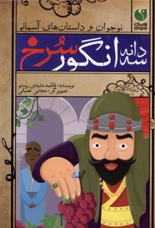 سه دانه انگور سرخ